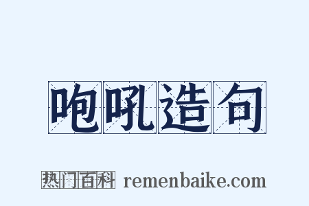 咆吼造句是什么意思的图片